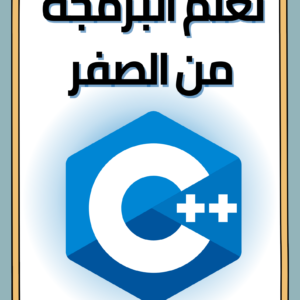كتاب لغة C++